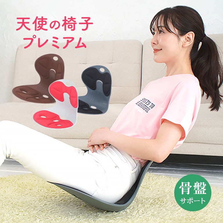 いいものプレミアム　骨盤矯正　椅子 天使の椅子 プレミアム 【通常】｜nihonchokuhan(日本直販)通販