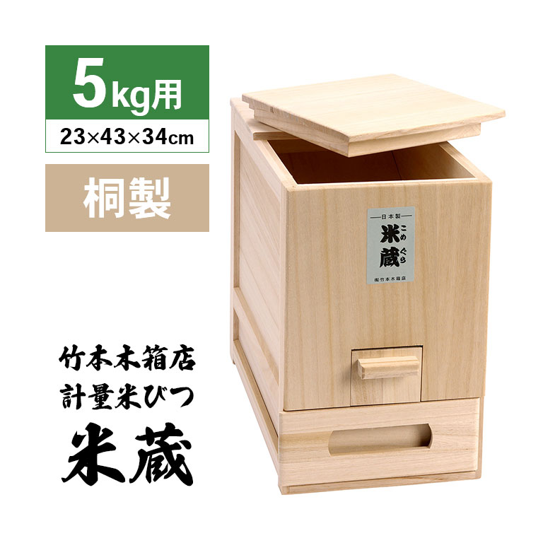 総桐 計量 米びつ 米蔵 5kg用 【通常】｜nihonchokuhan(日本直販