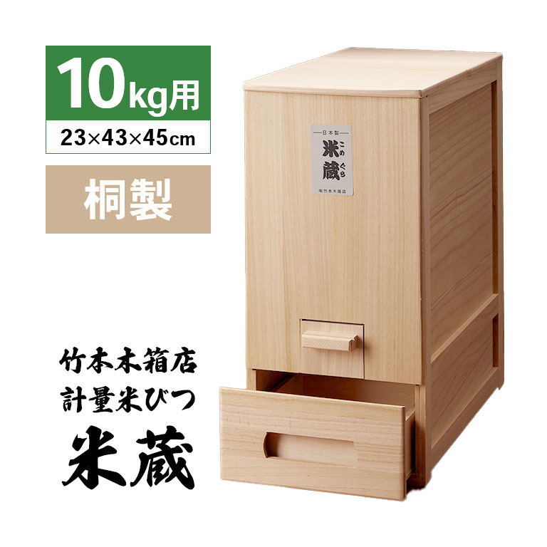 竹本木箱店 総桐米蔵 米櫃 10kg 一合出し 総桐 計量 米びつ 米蔵 10kg用 【通常】|nihonchokuhan(日本