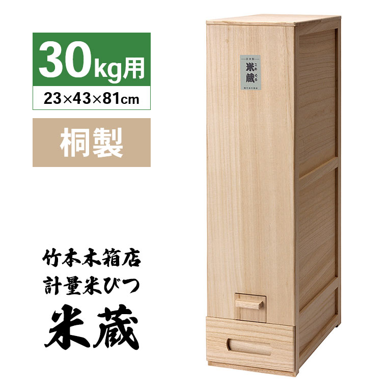 総桐 計量 米びつ 米蔵 30kg用 【通常】｜nihonchokuhan(日本