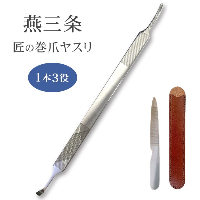 燕三条 匠の巻爪ヤスリ 【通常】