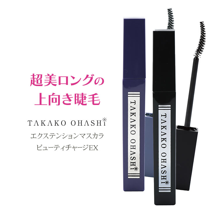 直送】 エクステンションマスカラ ビューティチャージEX TAKAKO OHASHI