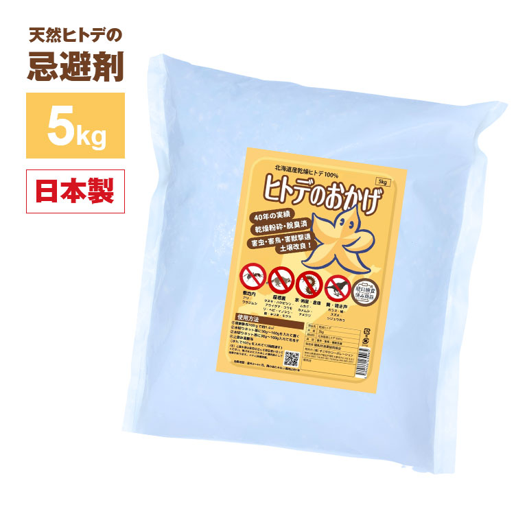 迷惑な鳥・獣・虫が来なくなる! ヒトデのおかげ 5kg 【通常】