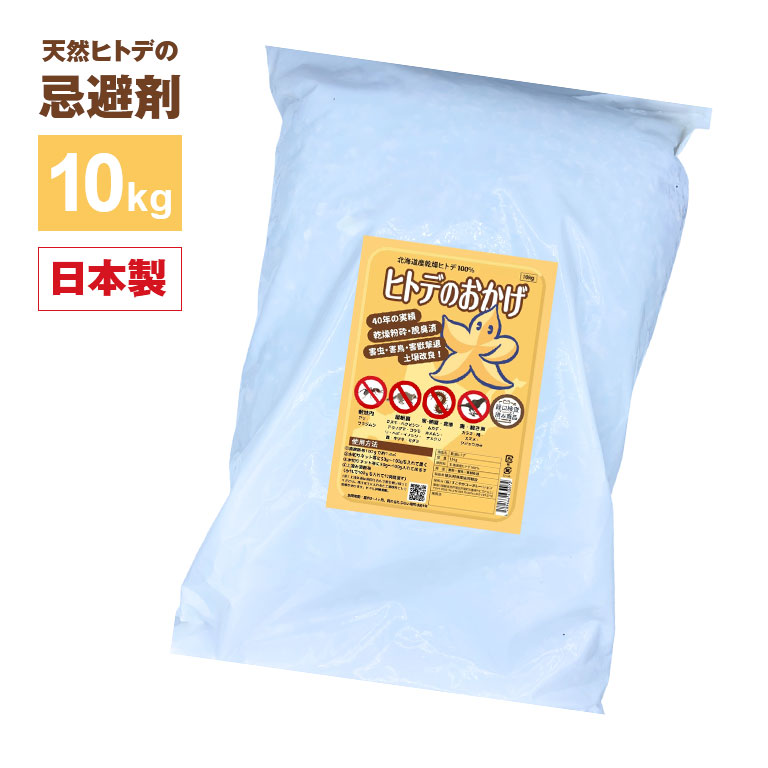 迷惑な鳥・獣・虫が来なくなる！ ヒトデのおかげ 10kg 【通常