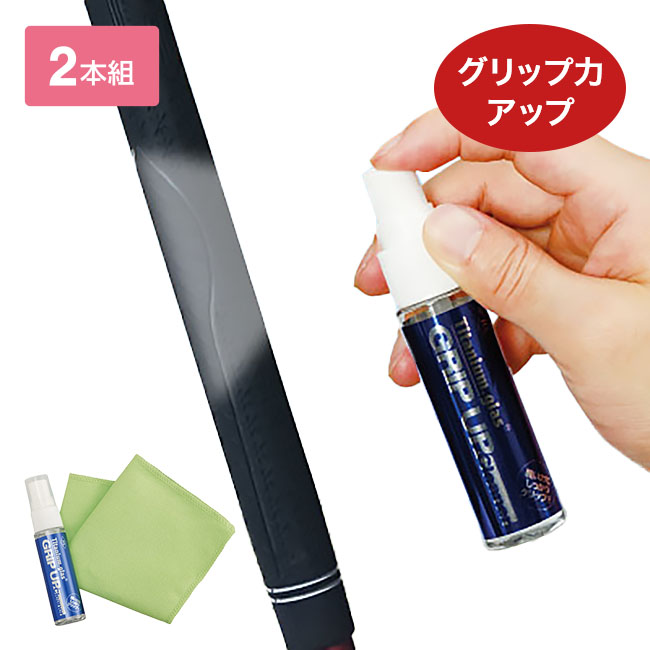グリップアップ スプレー 2本組 【通常】｜nihonchokuhan(日本直販