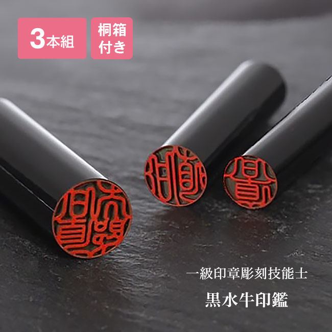 黒水牛 印鑑 3本セット 【通常】