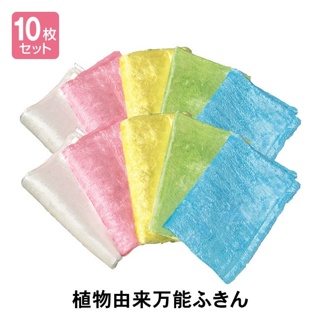 植物由来 万能ふきん クリーンプラス 10枚セット 【通常】