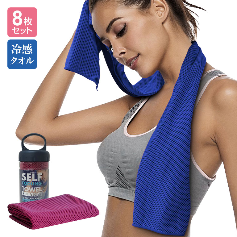 セルフクーリング タオル 8枚セット 【通常】｜nihonchokuhan(日本直販