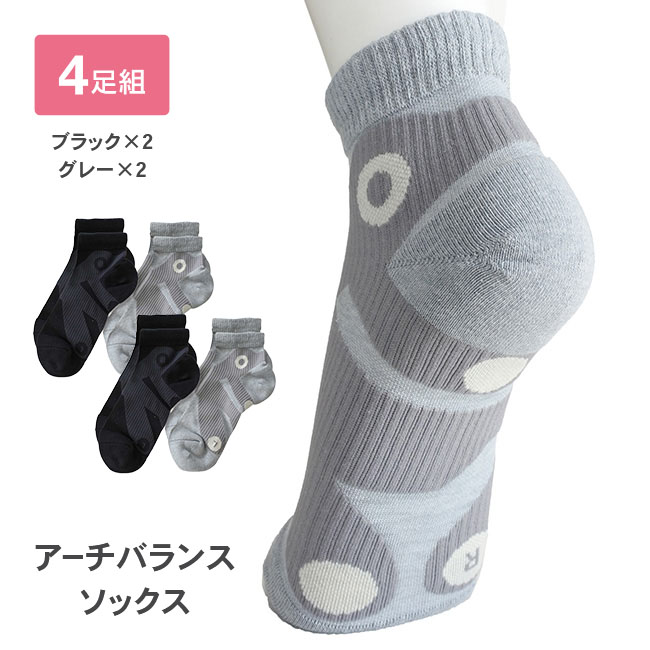 アーチバランスソックス 4足組 1セット（4足組×1） 【通常