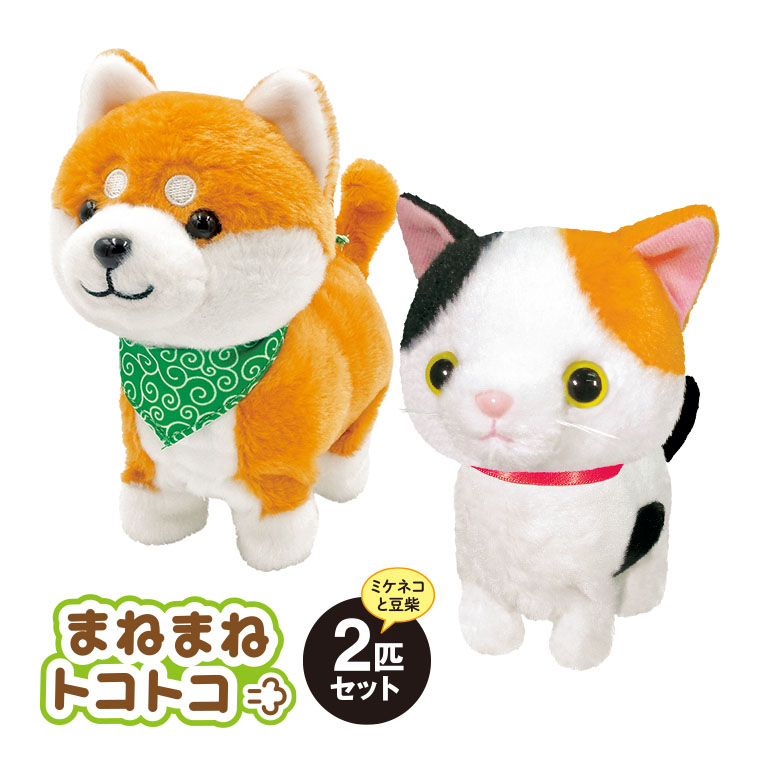 まねまねトコトコ ミケネコ&豆柴 【通常】｜nihonchokuhan(日本直販