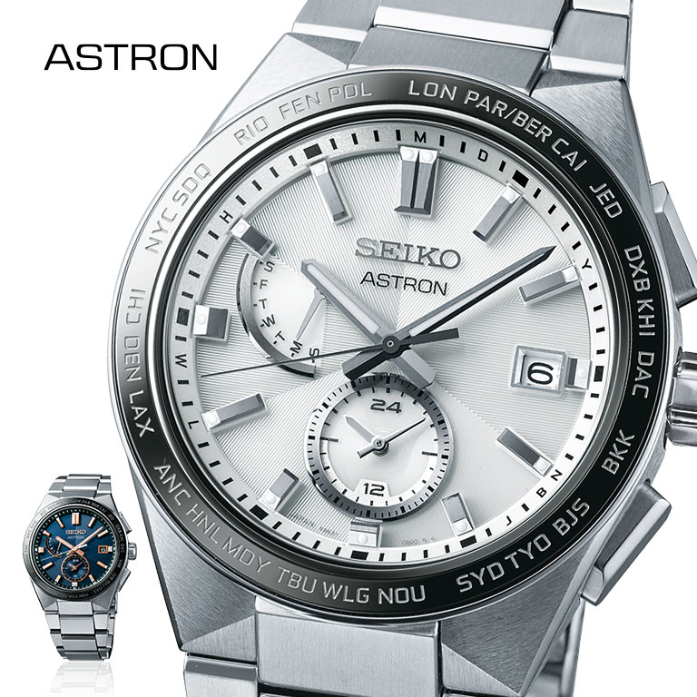SEIKO ASTRON アストロン ネクスター NEXTER SBXY049 SBXY053 【通常