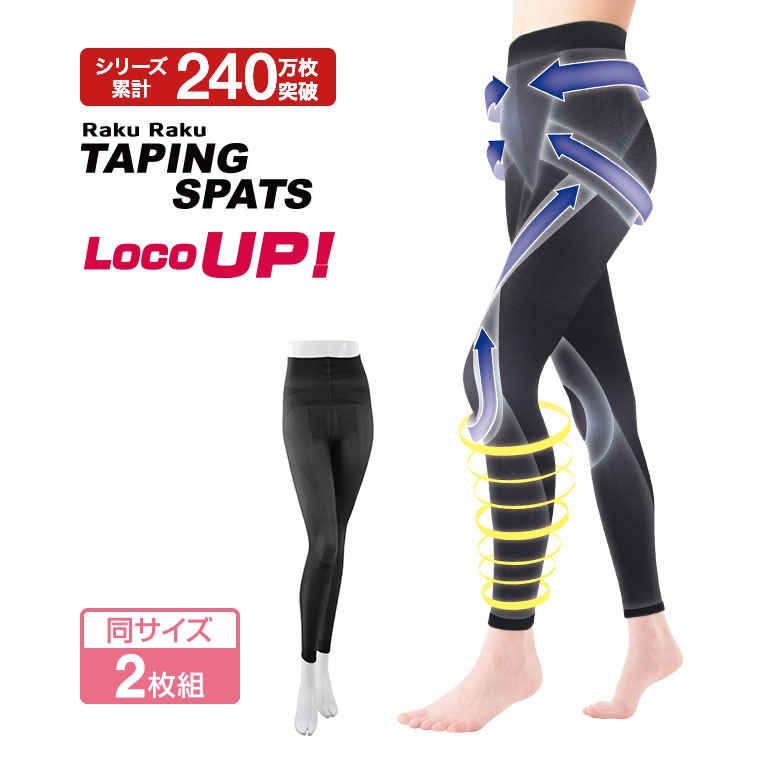 らくらくテーピングスパッツ ロコアップ 10分丈 2枚セット 【通常】