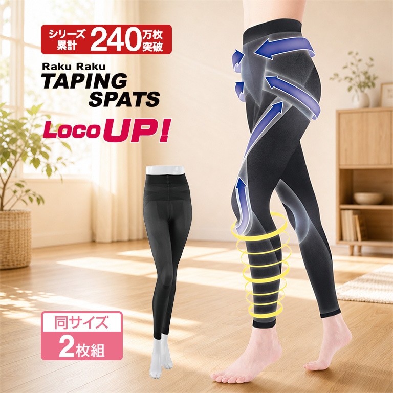 ◆らくらくテーピングスパッツ◆新品未使用2個セット◆ らくらくテーピングスパッツ ロコアップ 10分丈 2枚セット