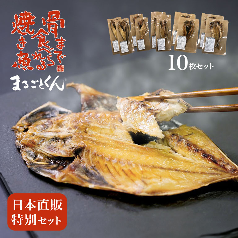 骨まで食べられる焼き魚 まるごとくん 日本直販特別セット 1セット 【通常】