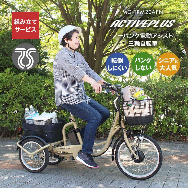 【直送】 ノーパンク 電動 アシスト 三輪自転車 組み立てサービス付き