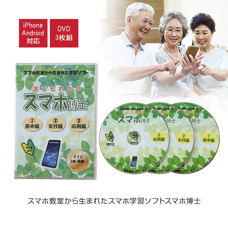 スマホ教室から生まれたスマホ学習用ソフト スマホ博士くん 【通常】