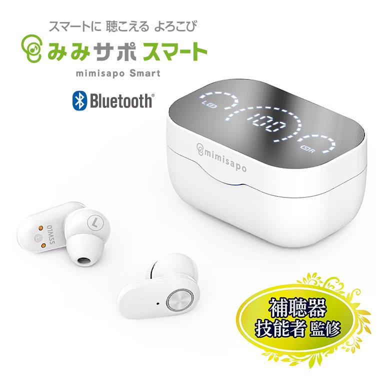 みみサポ アクティブ ワイヤレスイヤホン機能付 高機能集音器