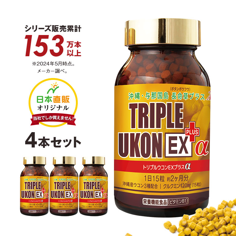 沖縄産トリプルウコンEXプラスα 1本1,000粒約2か月分