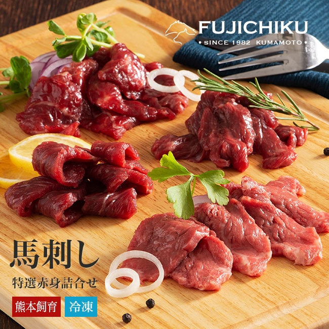 【直送】 熊本 ふじ馬刺し 特選赤身詰合せ