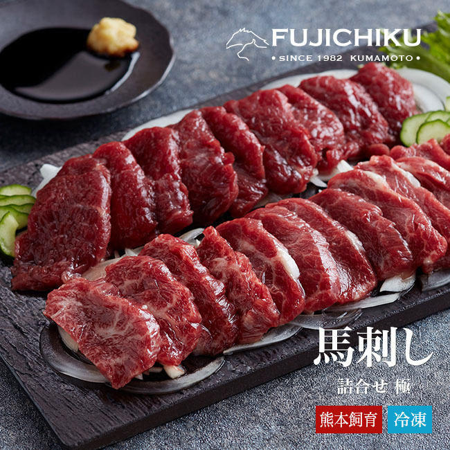 【直送】 熊本 ふじ馬刺し 詰合せ（極）