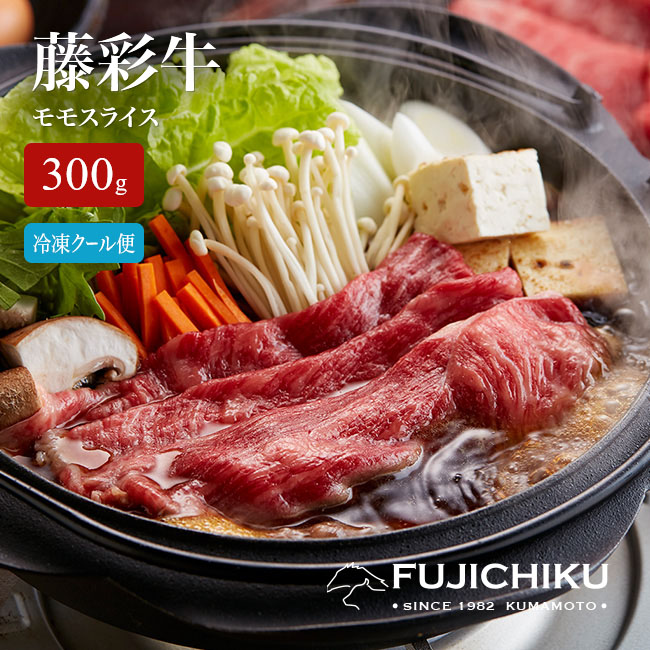 【直送】 熊本 藤彩牛 モモスライス