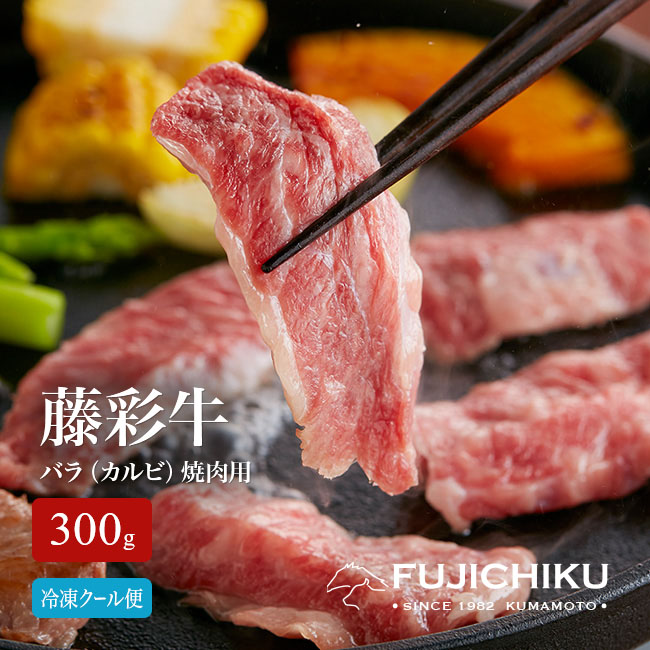 【直送】 熊本 藤彩牛 バラ（カルビ） 焼肉用