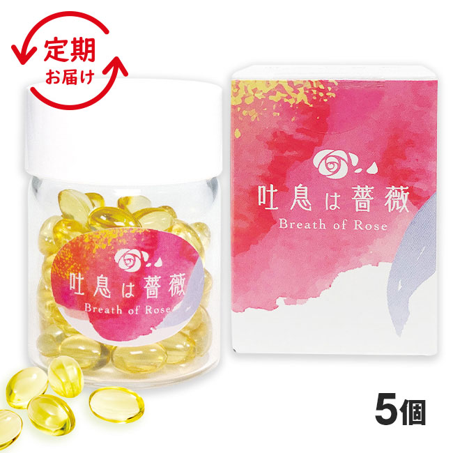 定期】 飲むフレグランス 吐息は薔薇 1個60粒30日分 5個（定期
