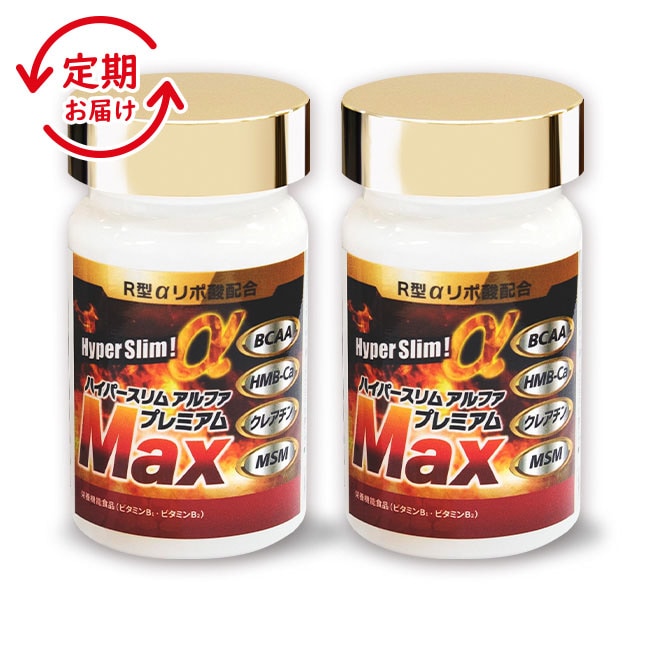【定期】 ＜R型アルファリポ酸新配合＞ハイパースリムアルファ プレミアム マックス　1本120粒2カ月分2本