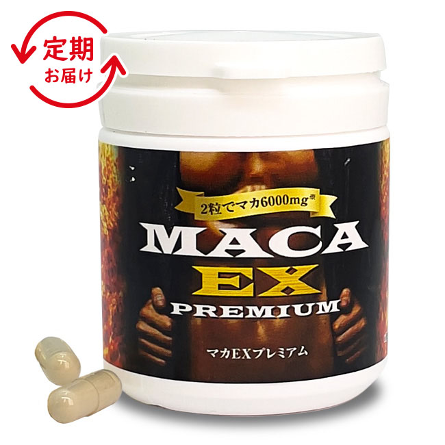 【定期】 マカEX プレミアム 1本60粒30日分