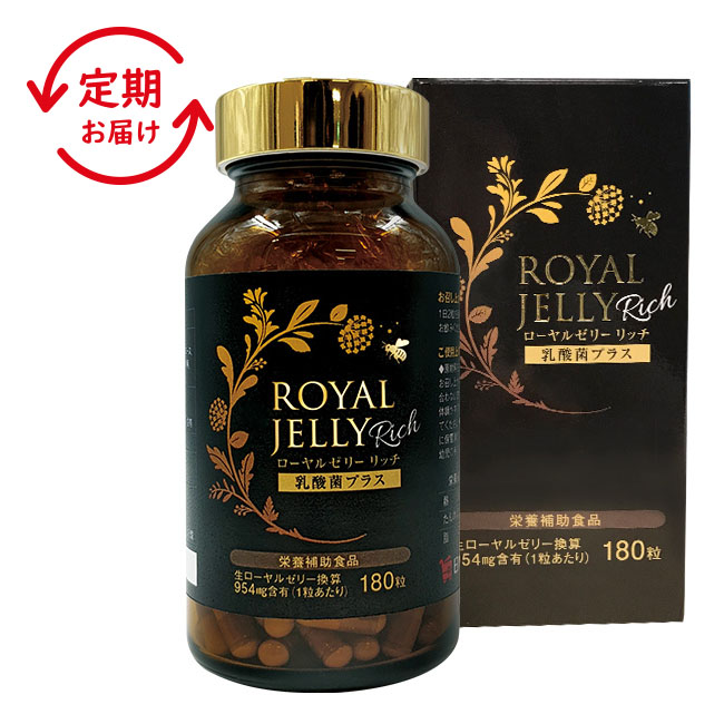 【定期】 ローヤルゼリー リッチ 1本180粒 約3ヵ月分