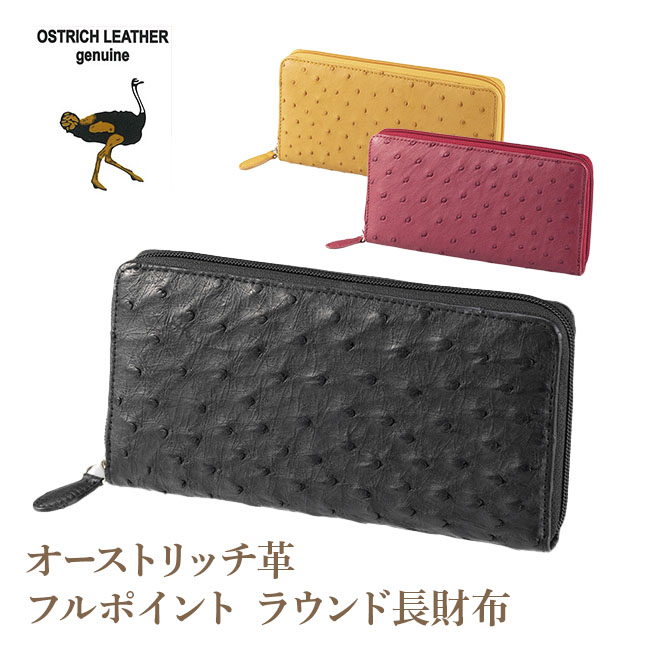 オーストリッチ革・フルポイント ラウンド長財布 【通常