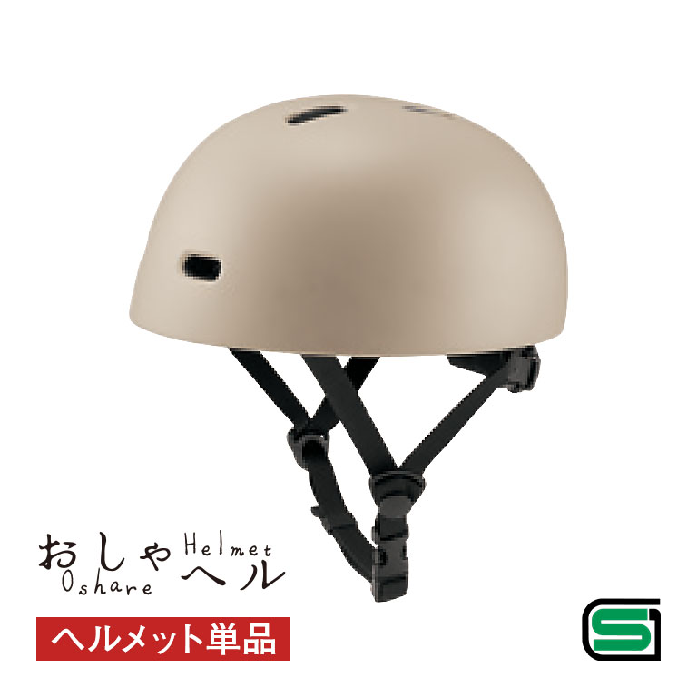 おしゃヘル ヘルメット 単品 【通常】