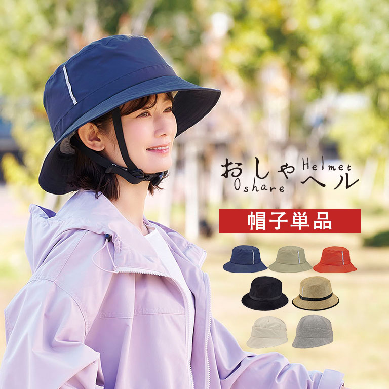 おしゃヘル 帽子 単品 【通常】