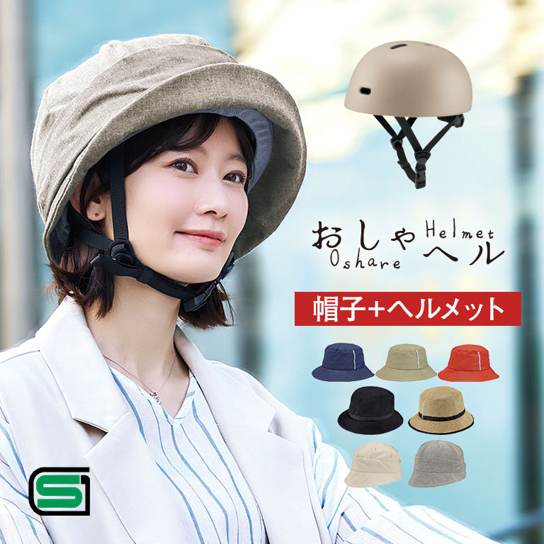 おしゃヘル ヘルメット＋帽子 セット 【通常】｜nihonchokuhan(日本