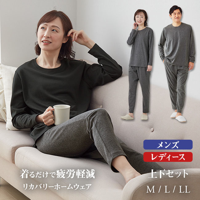 着る疲労回復＞ リカバリーホームウェア 上下セット 【通常