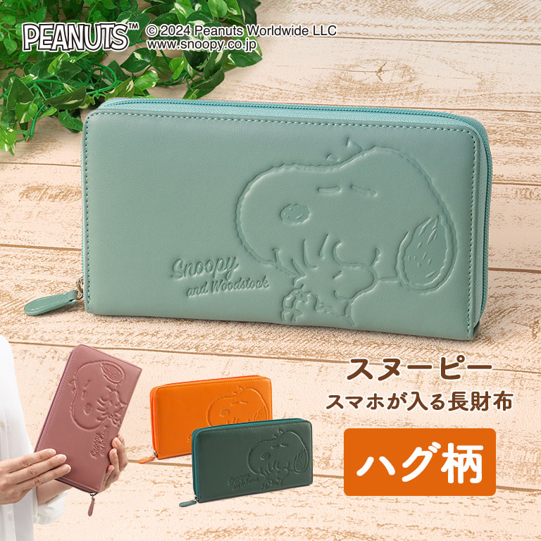 スヌーピー ハグ柄 スマホが入る多機能長財布 【通常】