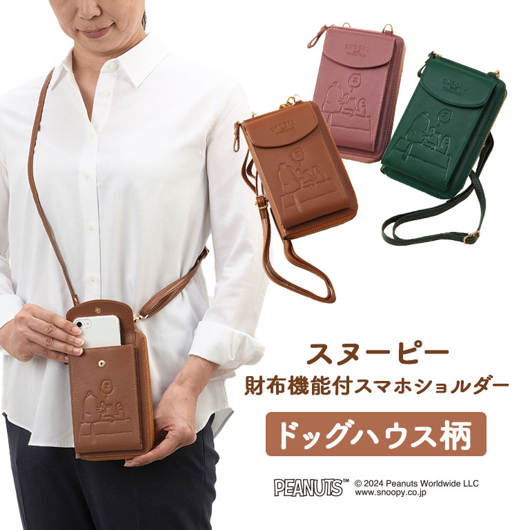 スヌーピー ドッグハウス柄 財布機能付 スマホショルダー 【通常】
