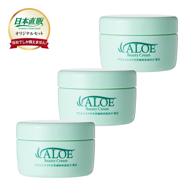 アロエビューティークリーム 日本直販 オリジナルセット 3個セット