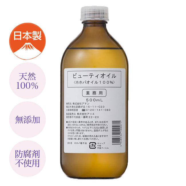 【直送】 ビューティオイル ホホバオイル100% 500ml