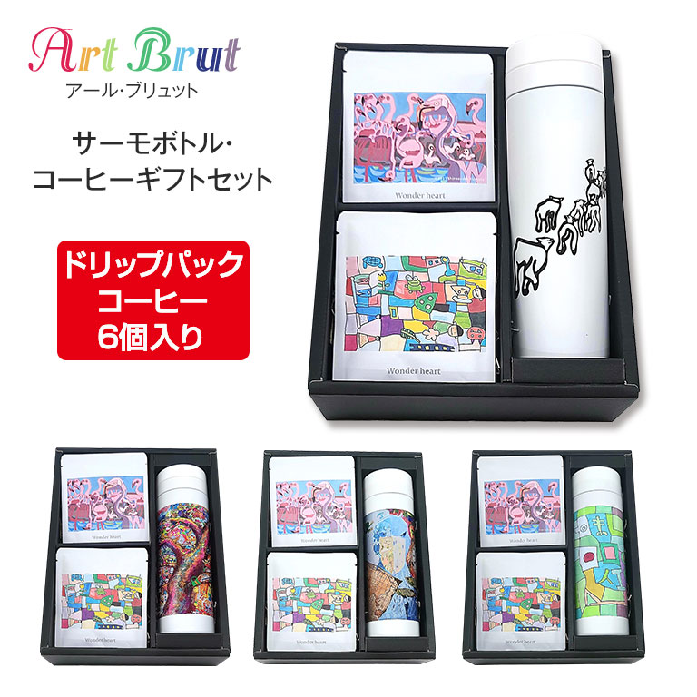 直送】 アール・ブリュット サーモボトル コーヒーギフトセット