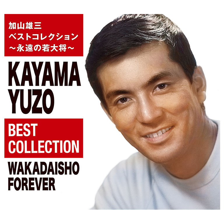 若大将シリーズ全17巻　加山雄三 若大将シリーズ全17巻 加山雄三 - メルカリ