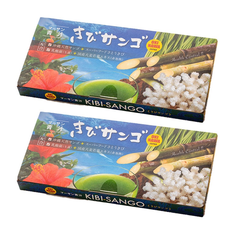 マーサン青汁「きびサンゴ」 2個 【通常】