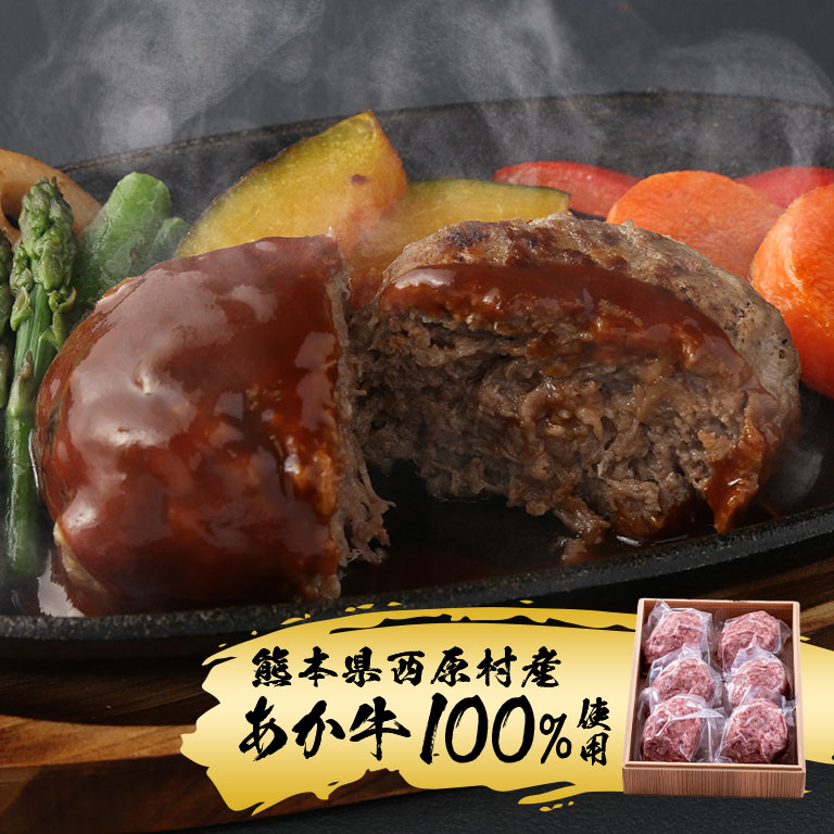 熊本あか牛 ハンバーグセット｜nihonchokuhan(日本直販)通販サイト