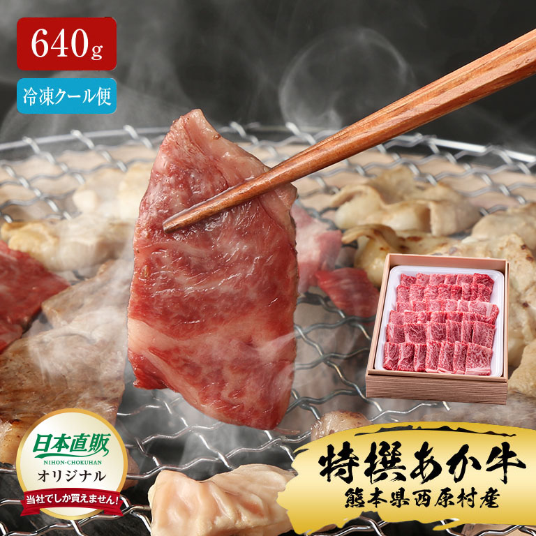 【直送】 日本直販オリジナル 熊本あか牛 焼肉3種セット