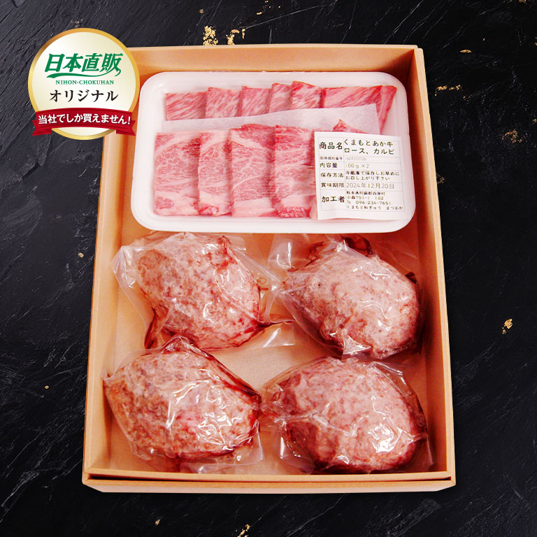 【直送】 日本直販オリジナル 熊本あか牛 ハンバーグ・焼肉2種セット