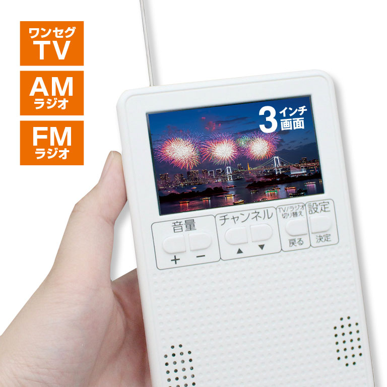 ポケットに入る携帯テレビ＆ラジオ 【通常】｜nihonchokuhan