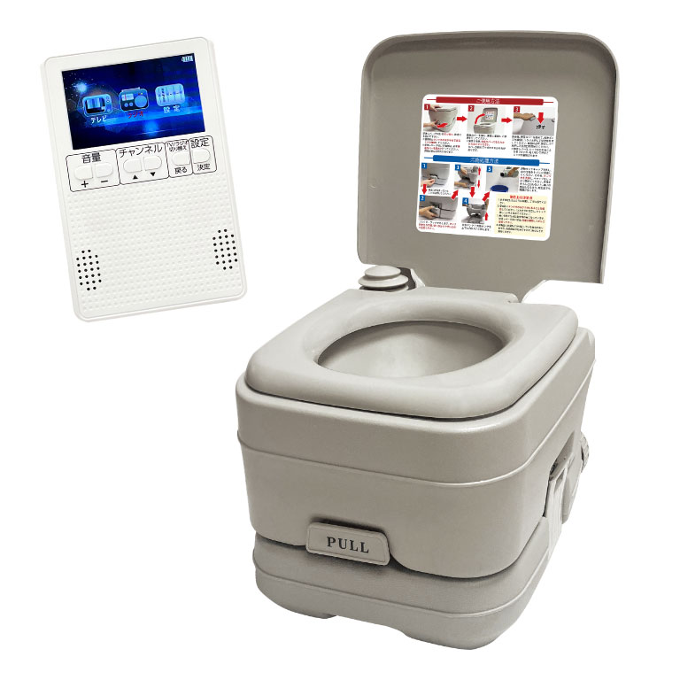 【直送】 ポータブル水洗トイレ＆ポケットに入る携帯テレビ＆ラジオ