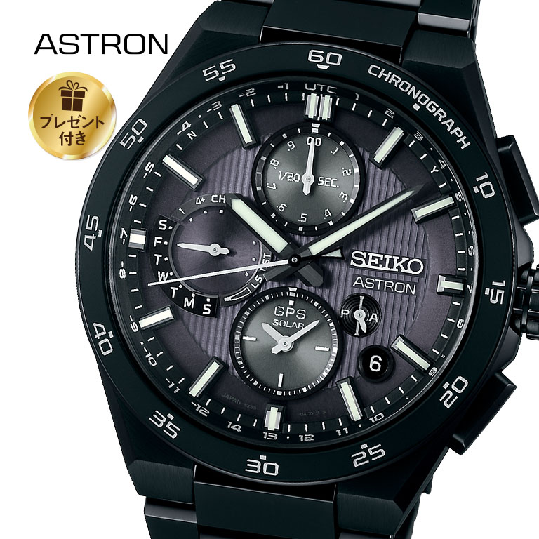 【コアショップ限定モデル】 SEIKO ASTRON アストロン Nexter GPSソーラー デュアルタイム・クロノグラフ オールブラック 【プレゼント付き】 【通常】