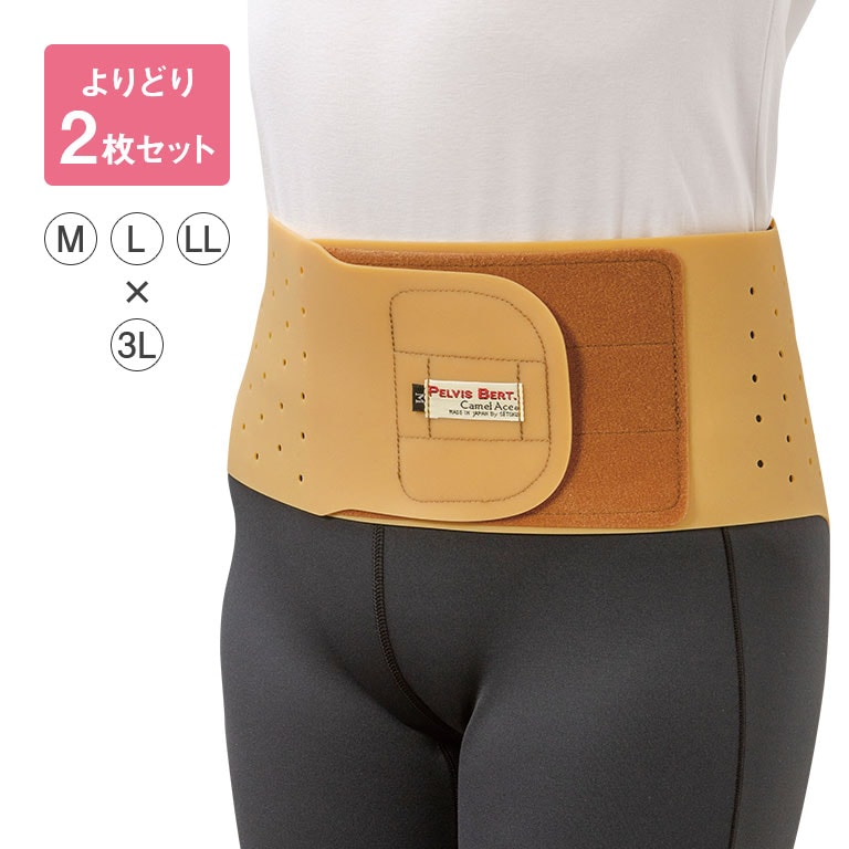 生ゴム腰ベルト よりどり2枚 M~LLと3Lから選べる 【通常