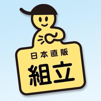訪問お手伝いサービス<組み立て設置>